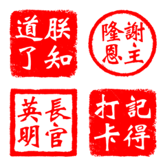 正經搞笑的非官方印章1