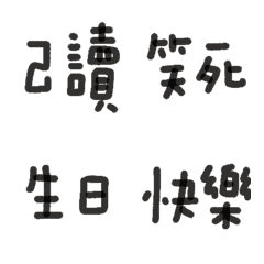 實用手寫群組對話