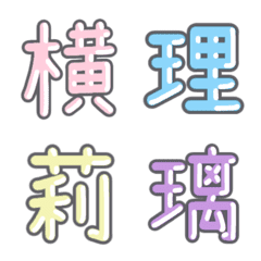 パステル 漢字絵文字 ㊹【よ〜り】