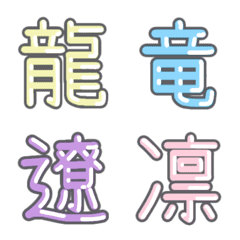 パステル 漢字絵文字 ㊺【り〜れ】