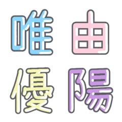 パステル 漢字絵文字 ㊸【や〜よ】