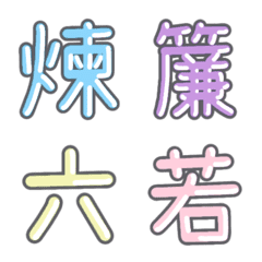パステル 漢字絵文字 ㊻【れ〜わ】