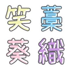 パステル 漢字絵文字 ㊼【わ＋】