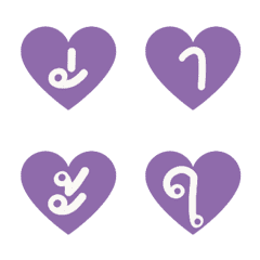 อักษรภาษาไทย สระ สีม่วง ในหัวใจ 1