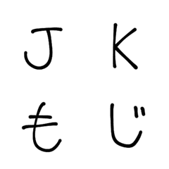 自称JKの手書き文字