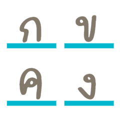 อิโมจิ - ตัวอักษรภาษาไทย 5.1