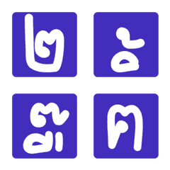 อิโมจิ - ตัวอักษรภาษาไทย 3.3