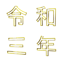 ゴールデンゴシック(中抜き) 追加漢字1
