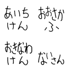 都道府県名ひらがな絵文字-西日本