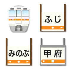 静岡〜山梨 橙ラインの電車と駅名標 絵文字