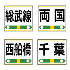 Sobu Line (Local) Station Sign Emoji
