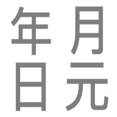 Gray universal number&Chinese characters