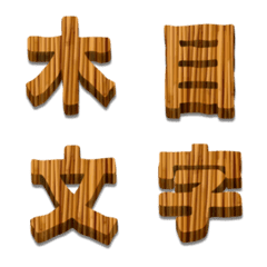 Woodgrain decoration emoji 2