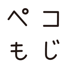 pecomoji series /animated emoji black