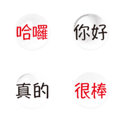 流行實用常用好用中文字國字動態表情貼2