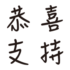 熱門好用實用中文字繁體字書法動態表情貼1