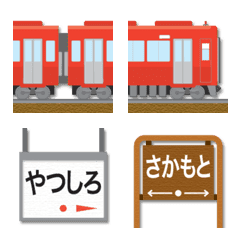 熊本〜鹿児島 あかい電車と駅名標 絵文字