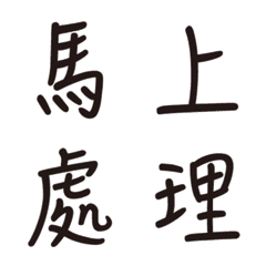 熱門好用實用中文字繁體字書法動態表情貼5