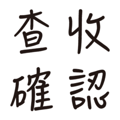 熱門好用實用中文字繁體字書法動態表情貼2