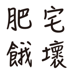 熱門好用實用中文字繁體字書法動態表情貼4