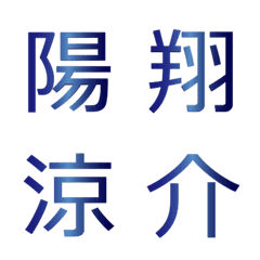 メタリックブルー◆シンプルなお名前用漢字