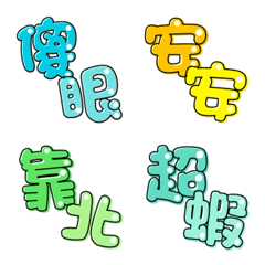 可愛泡泡字動態貼-日常用語