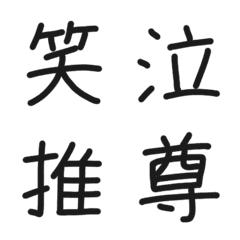 日本感情的汉字