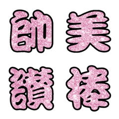 實用日常大字文字閃亮動態表情貼桃粉紅1