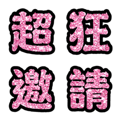 實用日常大字文字閃亮表情貼桃粉紅-1