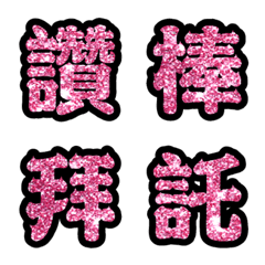 實用日常大字文字閃亮表情貼桃粉紅-3