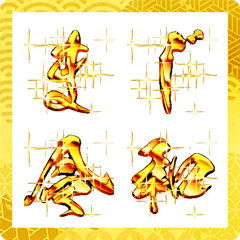 >GOLDBrushstroke NewYear's greetingEmoji