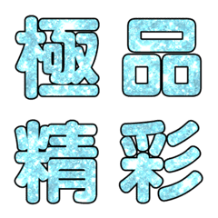實用日常大字文字閃亮表情貼粉藍色-3