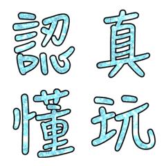 實用日常大字文字閃亮表情貼粉藍色-8