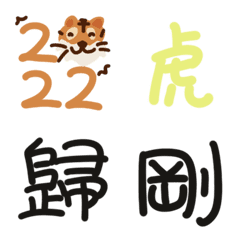 อิโมจิไลน์ 2022 Happy Year of the Tiger