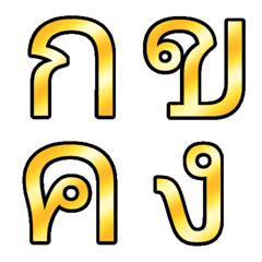 Thai Alphabet classic gold emoji