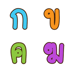 อิโมจิ ตัวอักษรภาษาไทย ดุ๊กดิ๊ก เด้งดึ๋ง