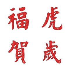 2022虎年新年快樂春聯對聯吉祥字-1
