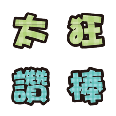 實用日常大字文字格子布花紋001