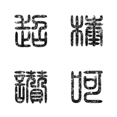 書法篆體篆書中文國語文字實用大字2-1