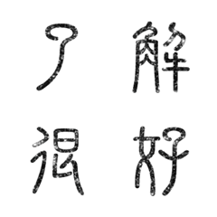 seal script calligraphy chinese words1-1