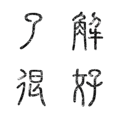 書法篆體篆書中文國語文字實用大字1-1