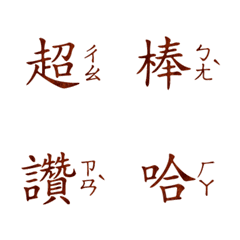 Popular Zhuyin chinese big words1