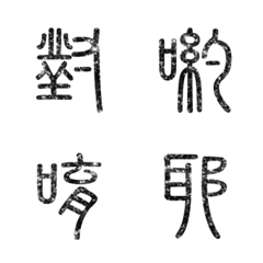 書法篆體篆書中文國語文字實用大字1-3