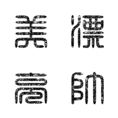 書法篆體篆書中文國語文字實用大字2-3