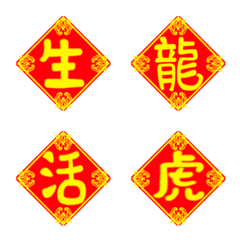Chinese New Year Couplet(One Word)PART.4