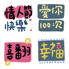 情人節實用文字表情貼
