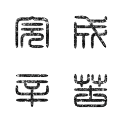 書法篆體篆書中文國語文字實用大字2-4