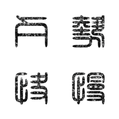 seal script calligraphy chinese words2-5