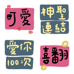 情人節實用文字動態貼圖