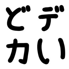 どデカいかな文字